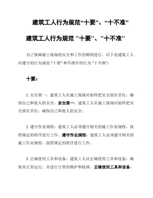 建筑工人行为规范“十要”、“十不准”
