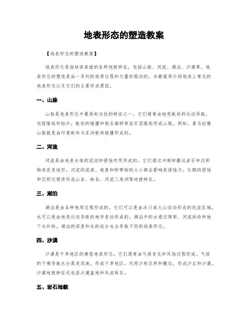 地表形态的塑造教案