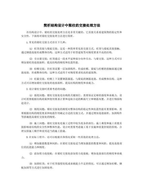 简析结构设计中梁柱的交接处理方法