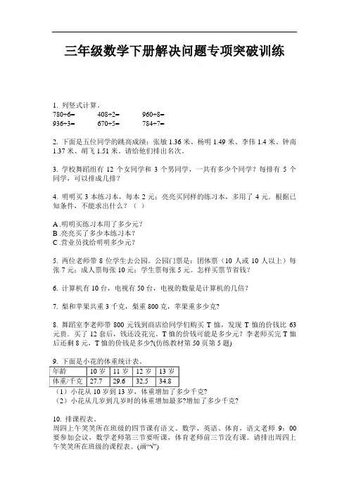 【必刷题】三年级数学下册解决问题专项突破训练-2020-2021学年人教版(含答案)