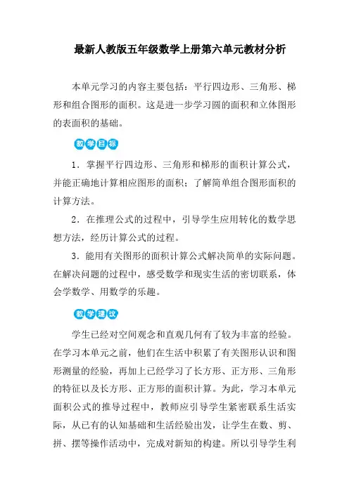 最新人教版五年级数学上册第六单元教材分析