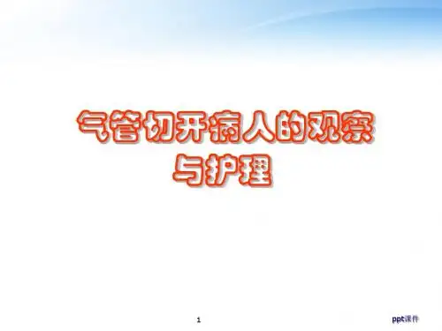 气管切开病人的护理  ppt课件