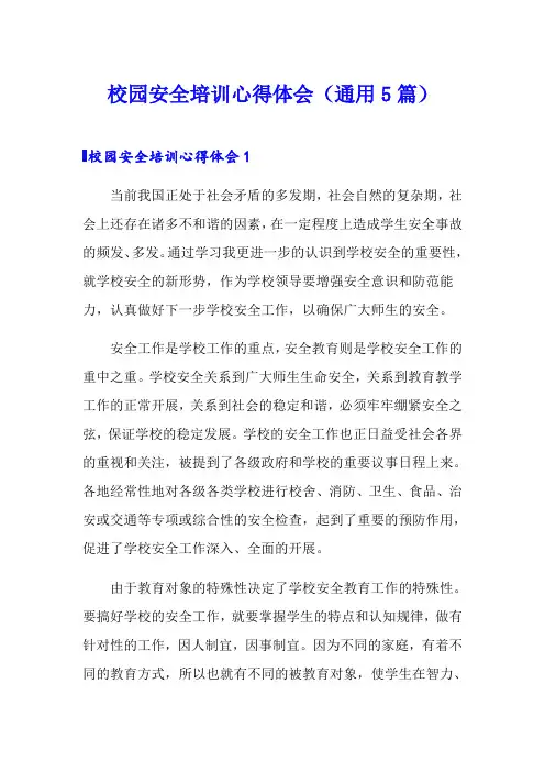 校园安全培训心得体会(通用5篇)