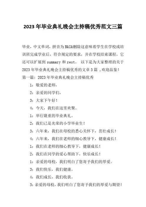 2023年毕业典礼晚会主持稿优秀范文三篇