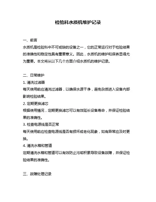 检验科水质机维护记录