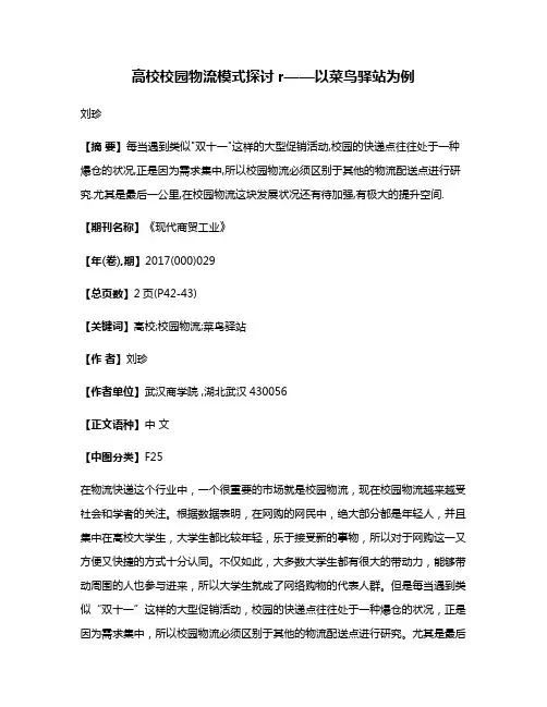 高校校园物流模式探讨r——以菜鸟驿站为例