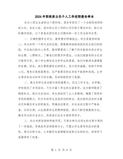 2024年职校班主任个人工作述职报告样本（三篇）