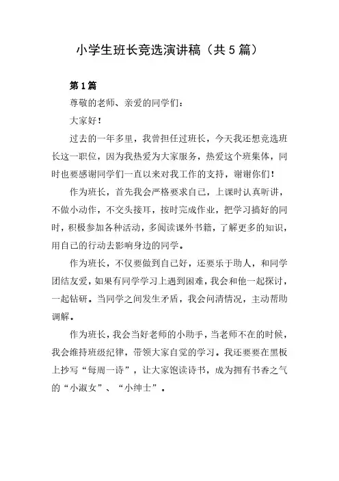 小学生班长竞选演讲稿(共5篇)