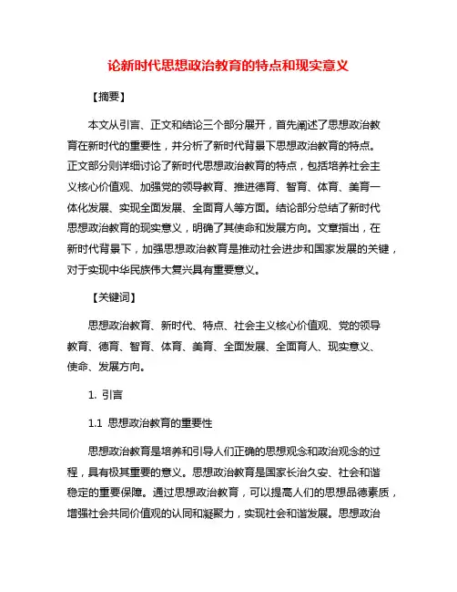 论新时代思想政治教育的特点和现实意义