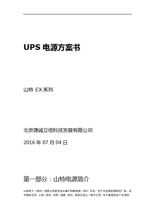 UPS电源方案书山特3C30KS