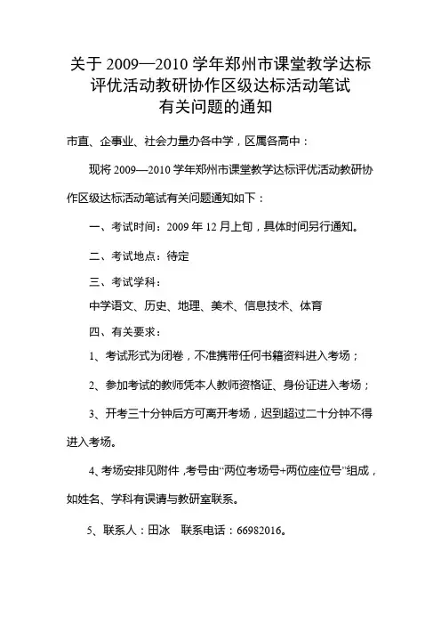 关于20092010学年郑州市课堂教学达标