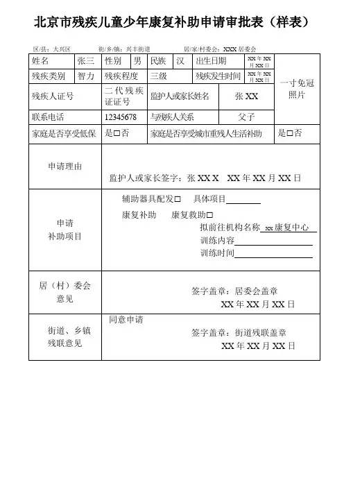 北京市残疾童少年康复补助申请审批表(样表)