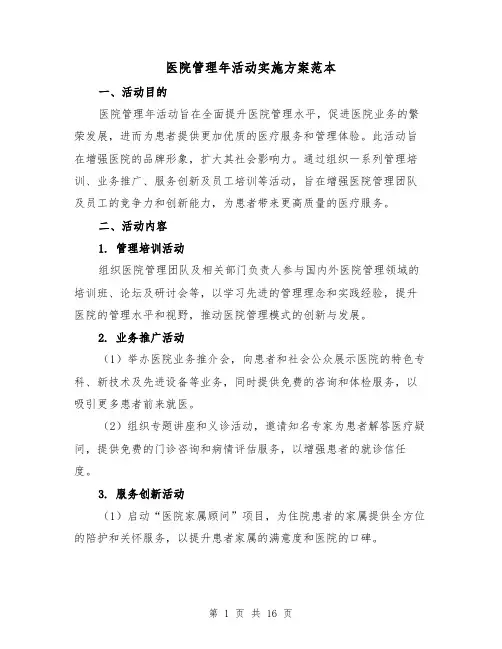 医院管理年活动实施方案范本（6篇）