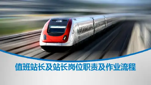 地铁车站站务人员岗位职责及作业流程—值班站长及站长岗位职责及作业流程