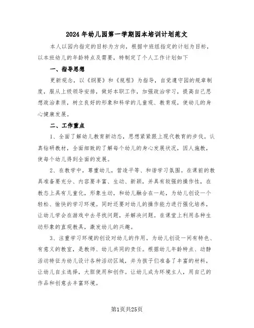 2024年幼儿园第一学期园本培训计划范文(3篇)