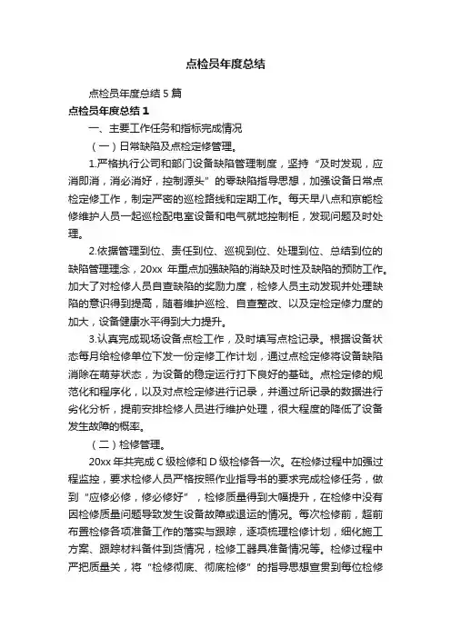 点检员年度总结5篇