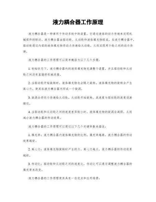 液力耦合器工作原理