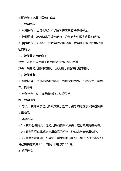 大班数学《文具小超市》教案