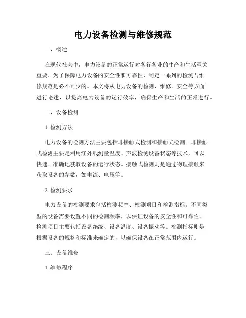 电力设备检测与维修规范
