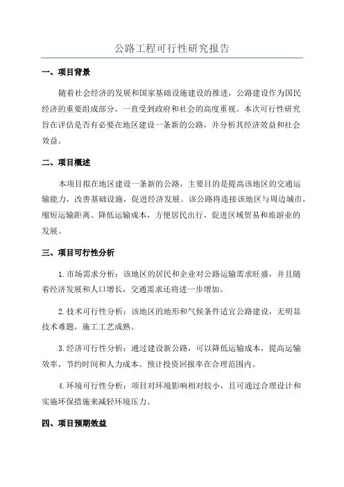公路工程可行性研究报告