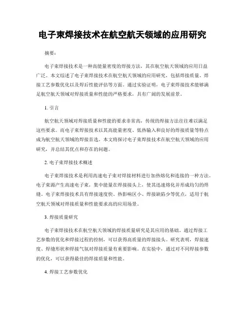 电子束焊接技术在航空航天领域的应用研究
