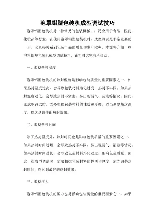 泡罩铝塑包装机成型调试技巧