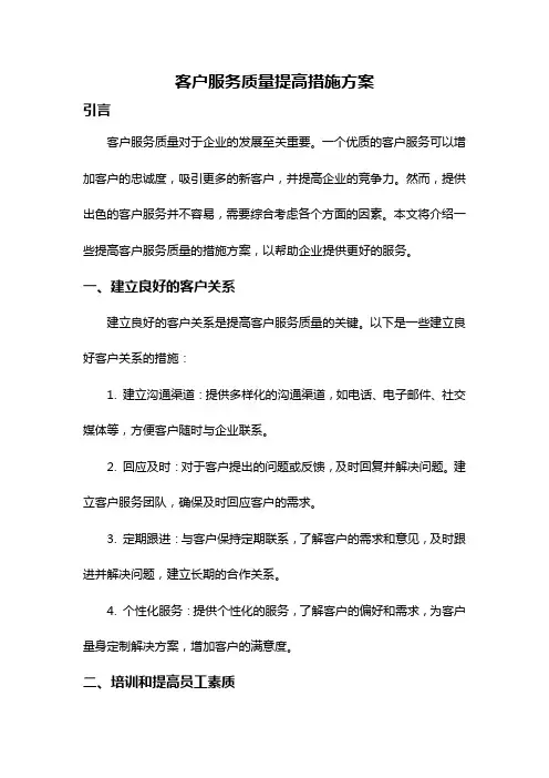 客户服务质量提高措施方案
