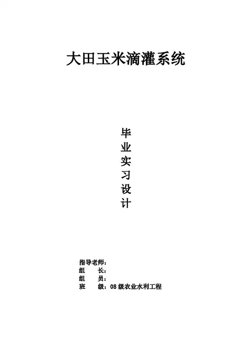 农业水利工程毕业实习设计_大田玉米滴灌系统
