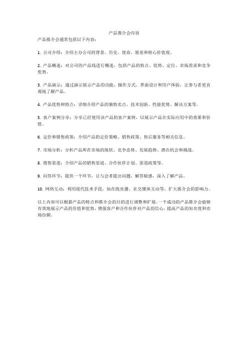 产品推介会内容