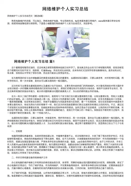 网络维护个人实习总结