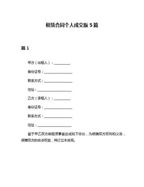 租赁合同个人成交版5篇