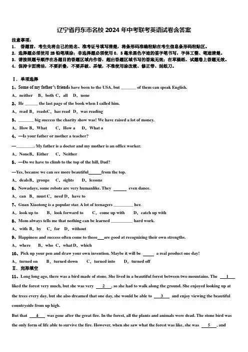 辽宁省丹东市名校2024年中考联考英语试卷含答案