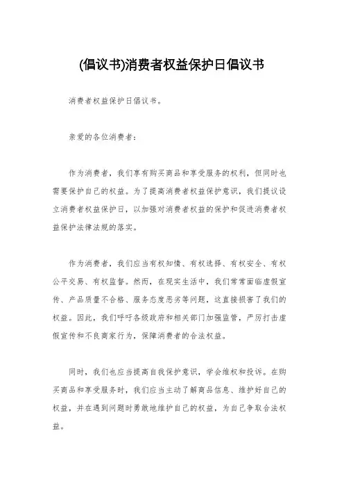 (倡议书)消费者权益保护日倡议书