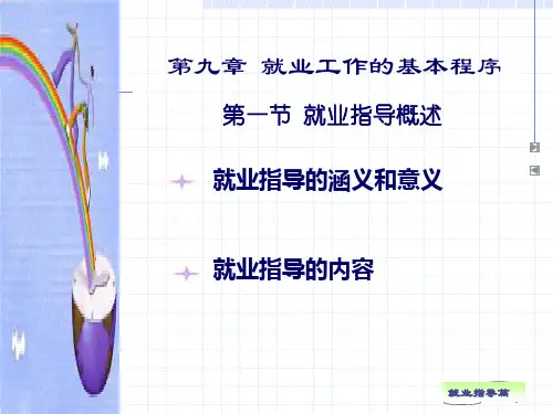 就业指导概述