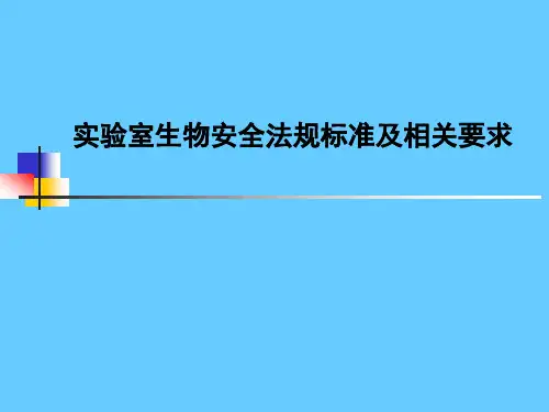 实验室生物安全法规标准及相关要求