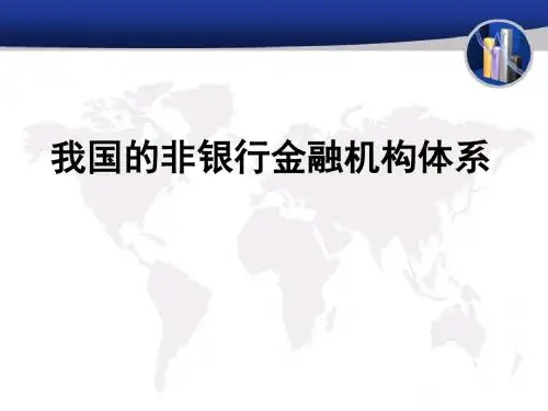 我国非银行金融机构体系.ppt