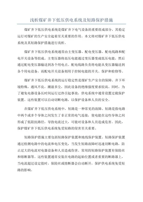 浅析煤矿井下低压供电系统及短路保护措施