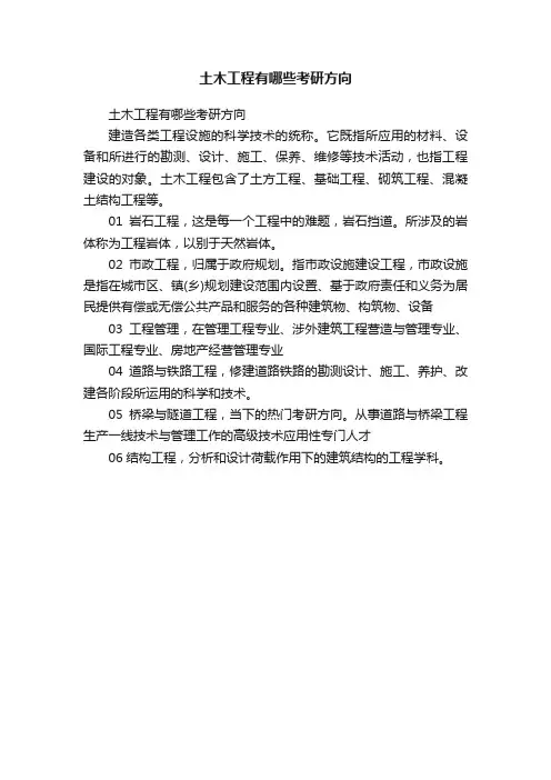 土木工程有哪些考研方向