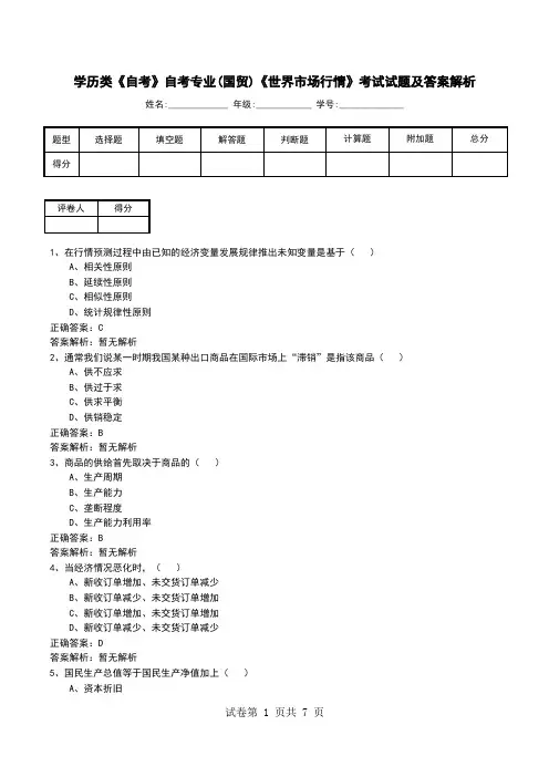 学历类《自考》自考专业(国贸)《世界市场行情》考试试题及答案解析