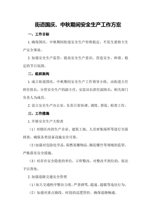 街道国庆、中秋期间安全生产工作方案