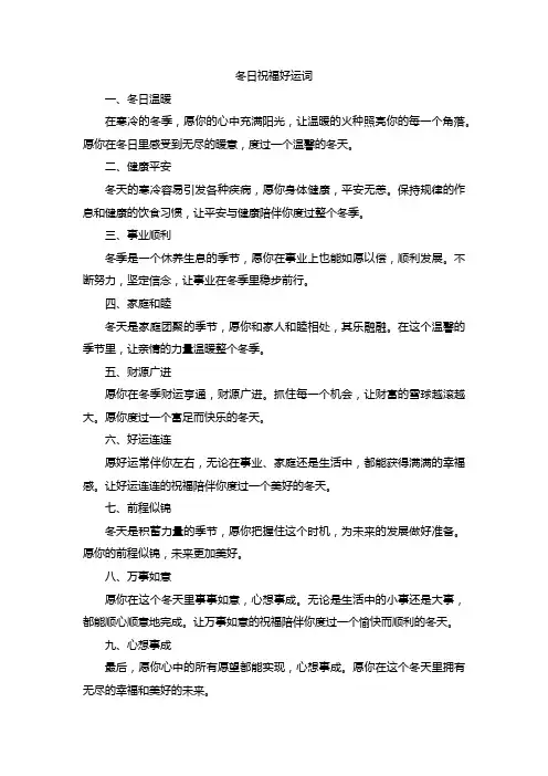 冬天祝福好运词