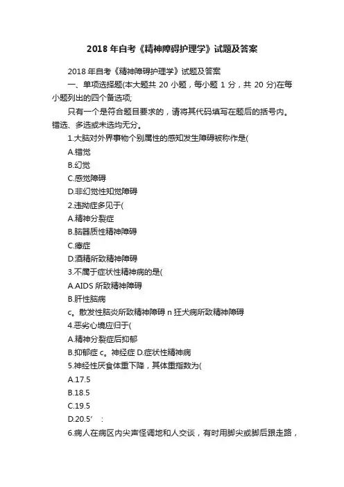 2018年自考《精神障碍护理学》试题及答案