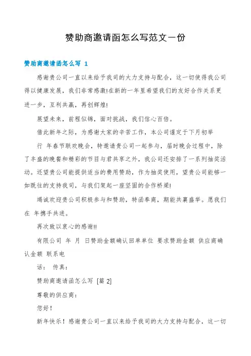 赞助商邀请函怎么写范文一份