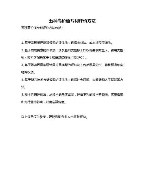 五种高价值专利评价方法