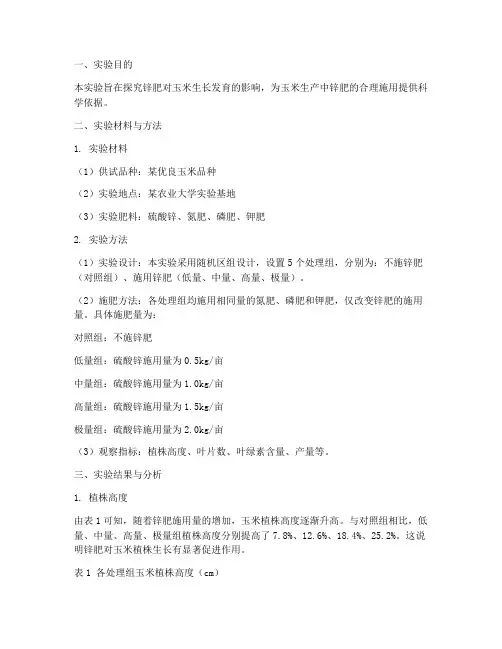 玉米锌肥实验报告