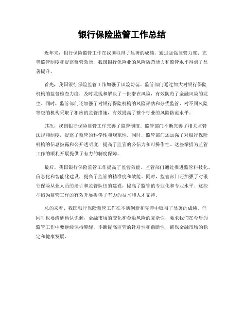 银行保险监管工作总结