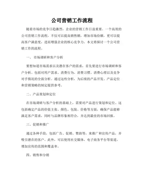 公司营销工作流程