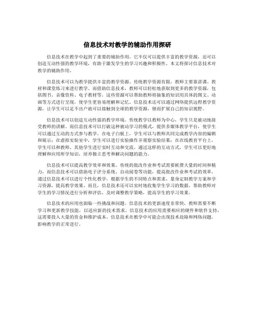 信息技术对教学的辅助作用探研