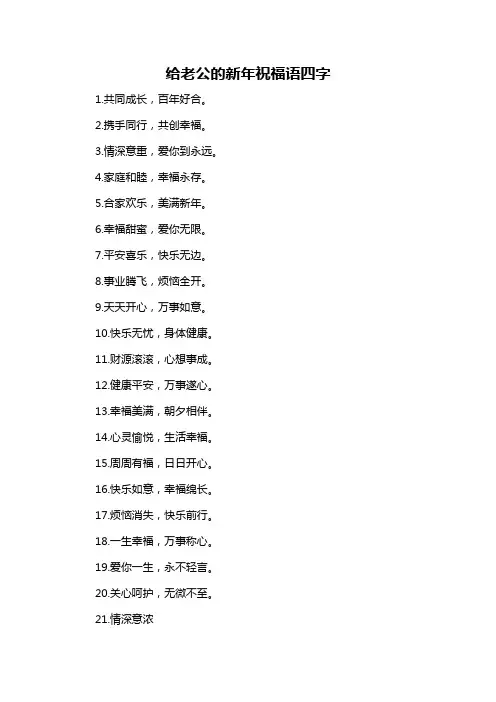 给老公的新年祝福语四字