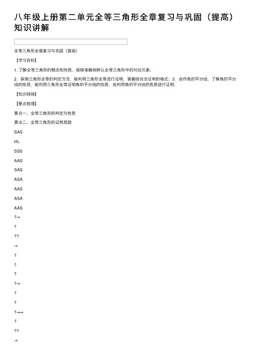 八年级上册第二单元全等三角形全章复习与巩固（提高）知识讲解